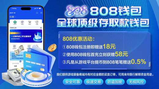 808》顶级存取款钱包，全球通用